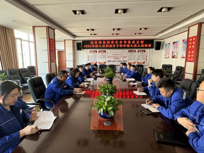 （45）橋靠分公司黨總支部對(duì)積極分子、入黨申請(qǐng)人開(kāi)展培訓(xùn)學(xué)習(xí) (1).png